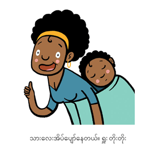 An illustration showing a women in a blue t-shirt carrying a sleeping baby wrapped in a blanket on her back. The woman is giving a thumbs up. The accompanying text in Burmese says, “My son is sleeping”. 